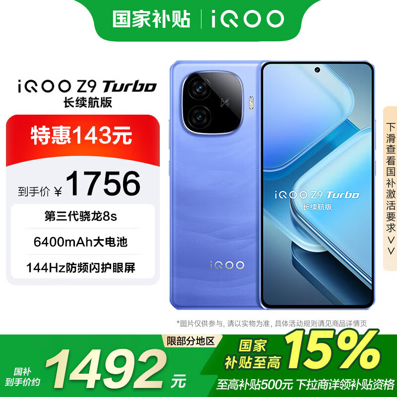 iQOO Z9 Turbo 长续航版 5G智能手机 12GB+256GB ￥1484.53