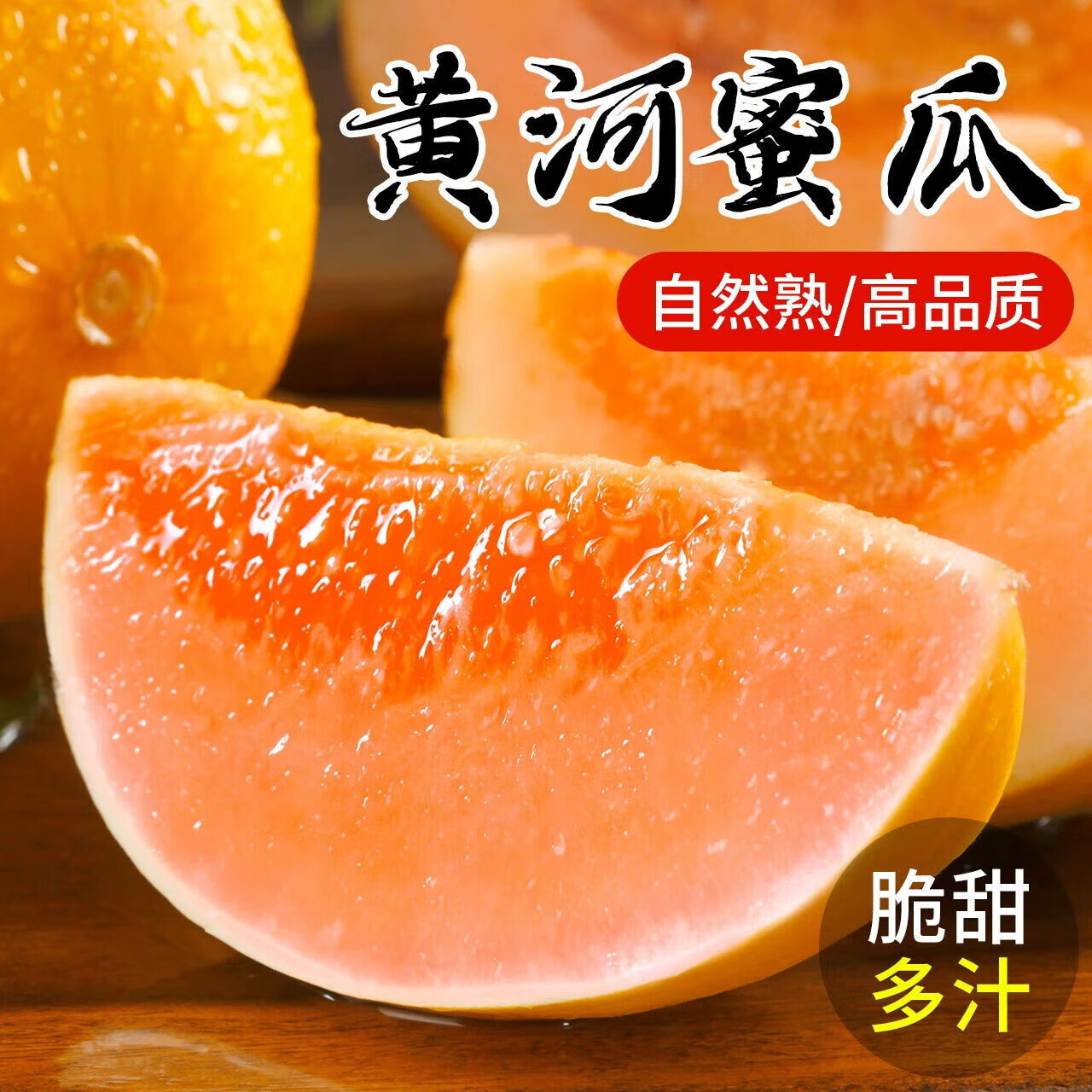 正宗头茬黄河蜜瓜 9斤（3-6个） 35.6元