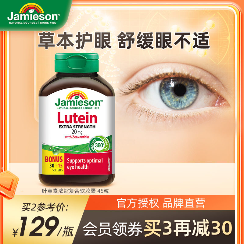 Jamieson 健美生 进口叶黄素护眼片胶囊丸保健品非蓝莓中老年维生素 124元（