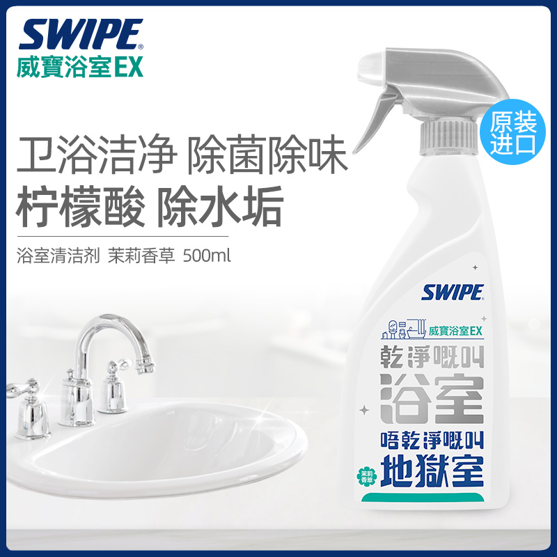 SWIPE 威宝 浴室清洁剂卫生间除水垢淋浴房清洗玻璃瓷砖去污渍除菌 38.2元（