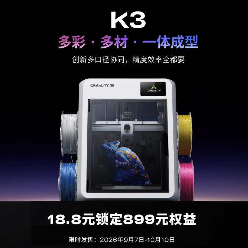CREALITY k3 3D打印机 899元首发权益包 18.8元 - 86线报