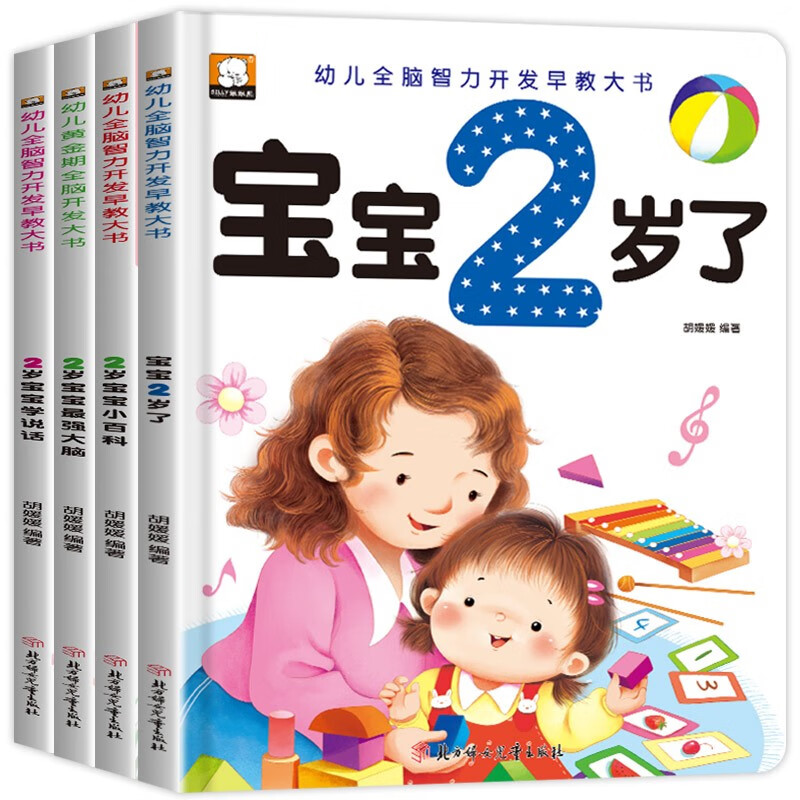 2岁宝宝智力开发早教书 全4册 幼儿启蒙益智早教书智力开发图书 29.8元