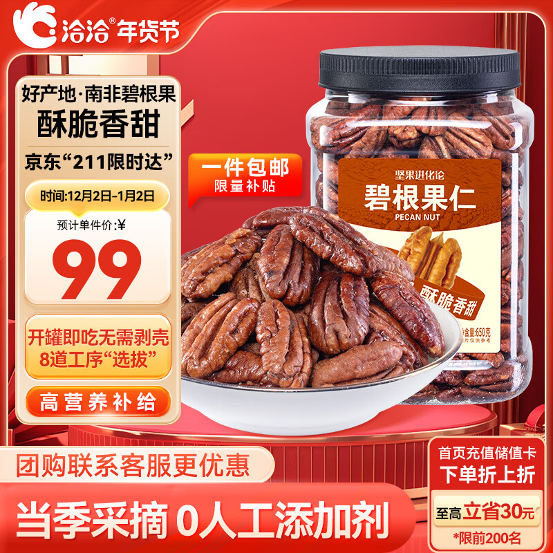 洽洽 碧根果仁 650g 58.46元