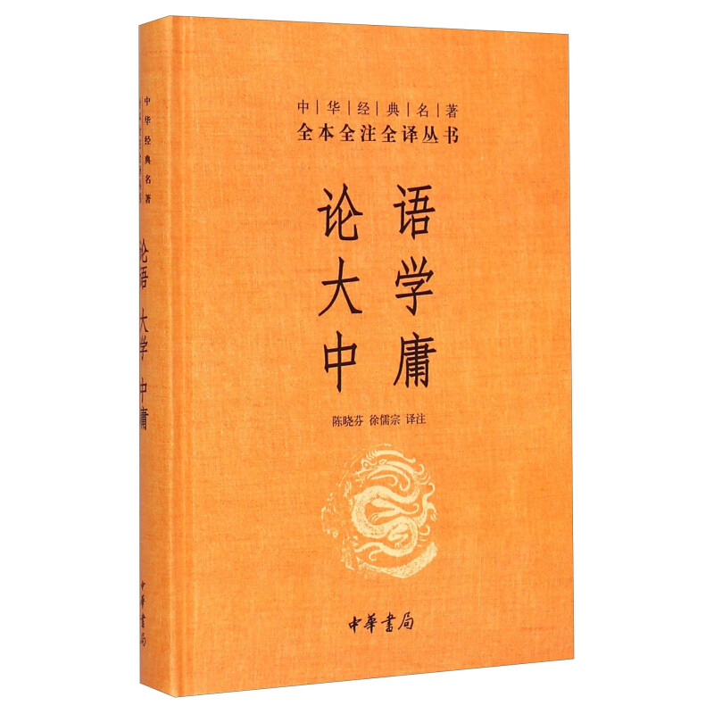 《中华经典名著全本全注全译·论语 大学 中庸》（精装） 10.44元（需用券）