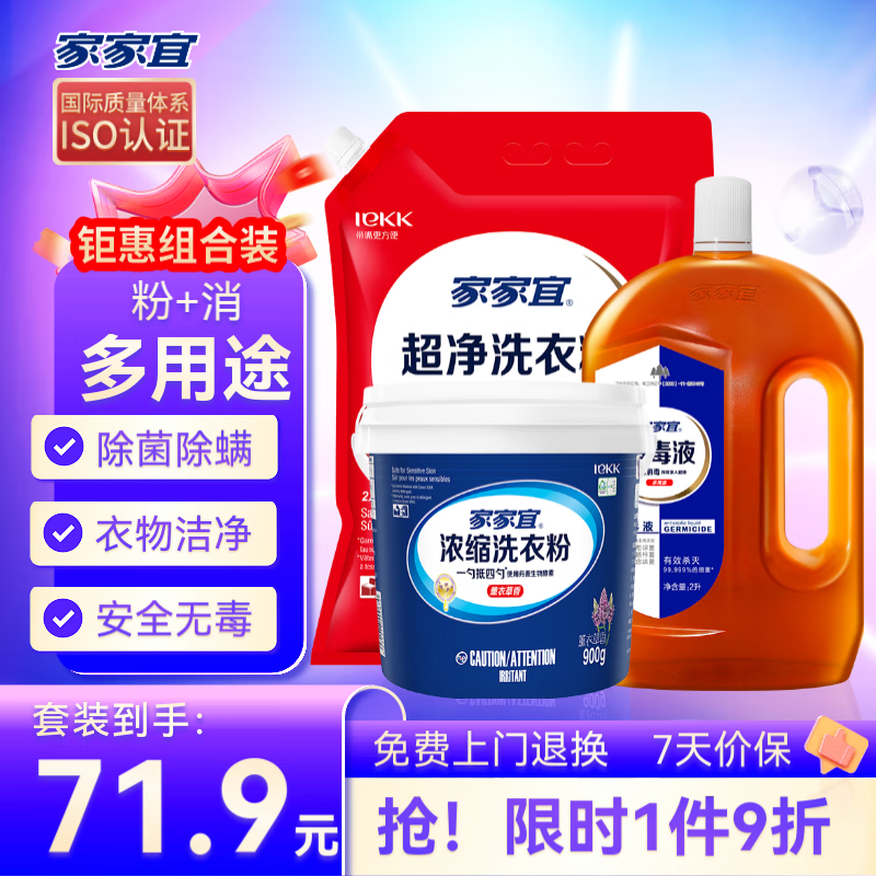 家家宜 消毒清洗衣物豪华家庭版 衣物消毒液 3年消字号 71.9元