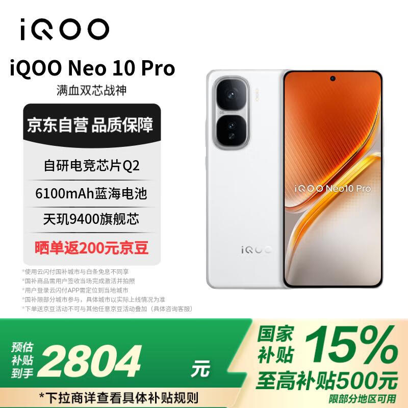 vivo iQOO Neo10 Pro 12GB+512GB 驰光白 电竞芯片Q2 长续航超薄AI游戏学生手机政府补