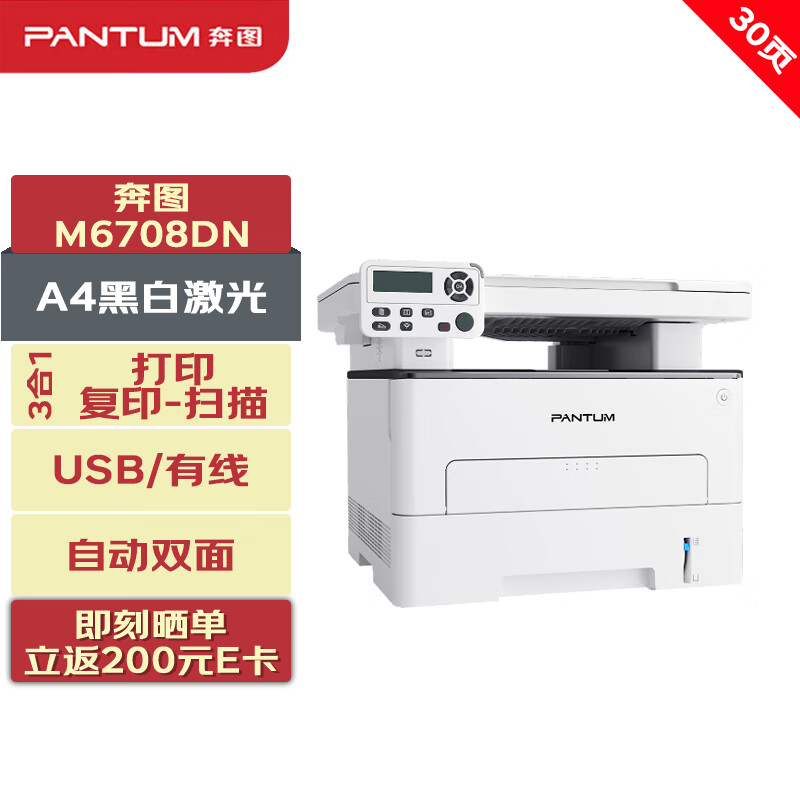 PANTUM 奔图 打印机 M6708DN A4黑白激光三合一多功能一体机 打印/复印/扫描 自