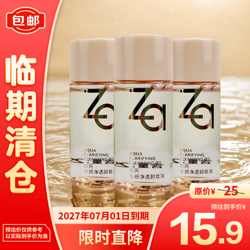 Za 水感净透卸妆油 20ml*3温和深层清洁毛孔 15.9元