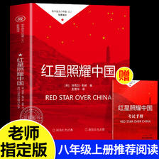 红星照耀中国 八年级上册必读的课外书 老师推荐初中生初二阅读名8上原完