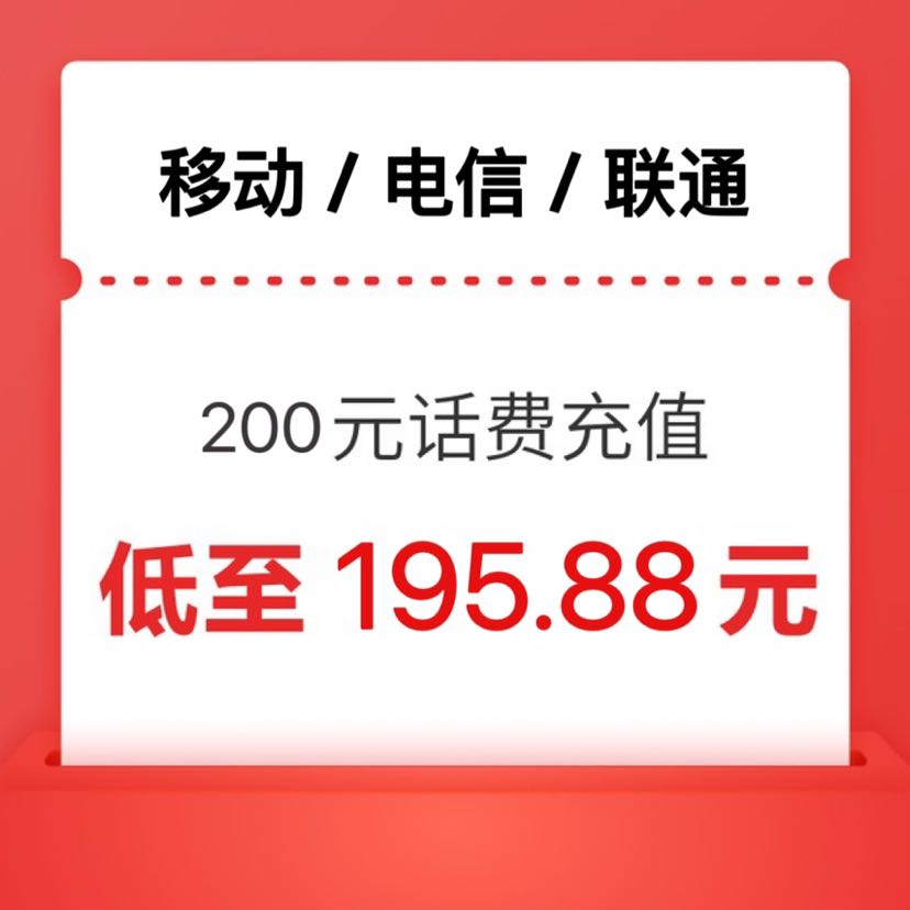 中国电信 移动 联通）三网 200 （0-24）小时内到账 195.66元