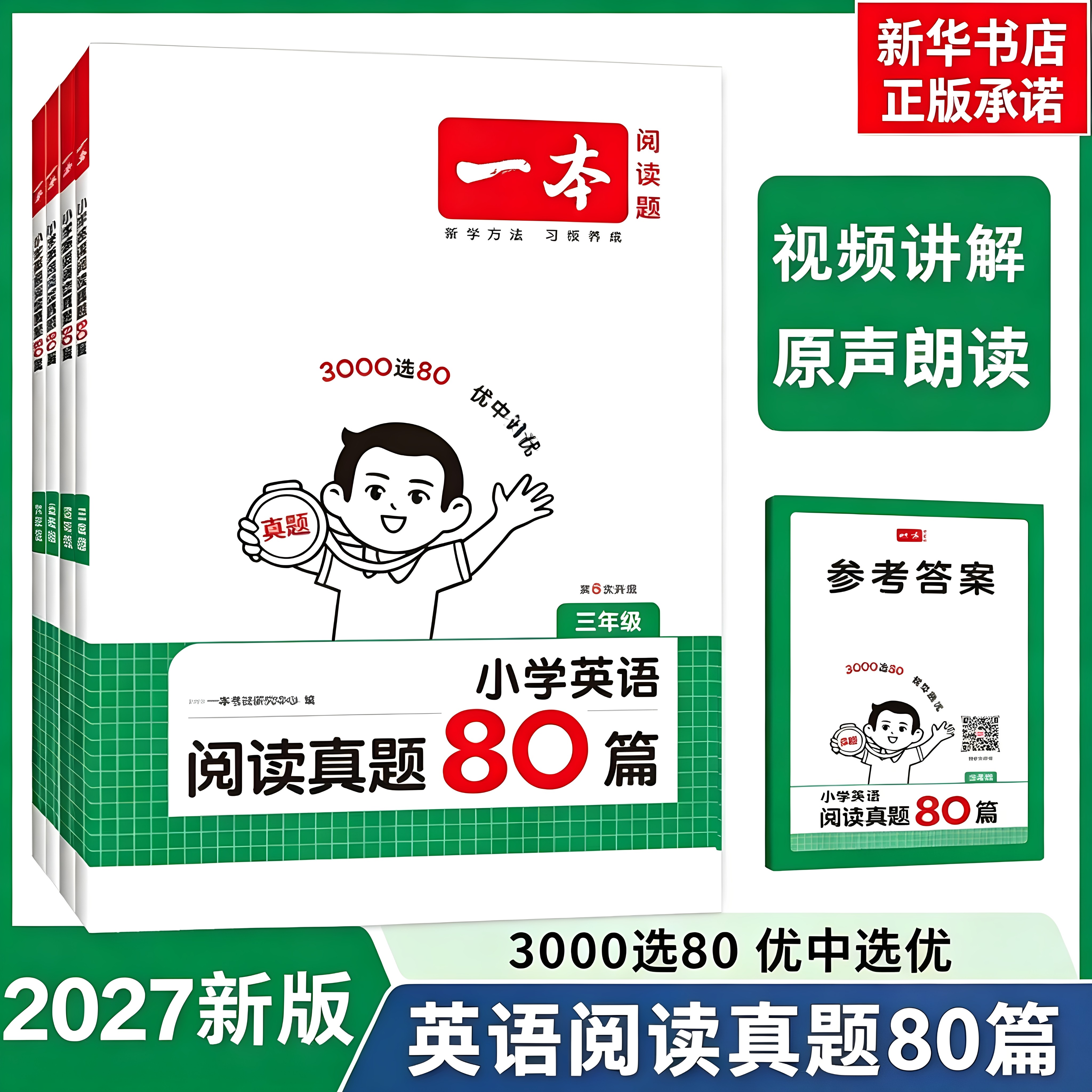 《英语阅读真题80篇》 29.4元