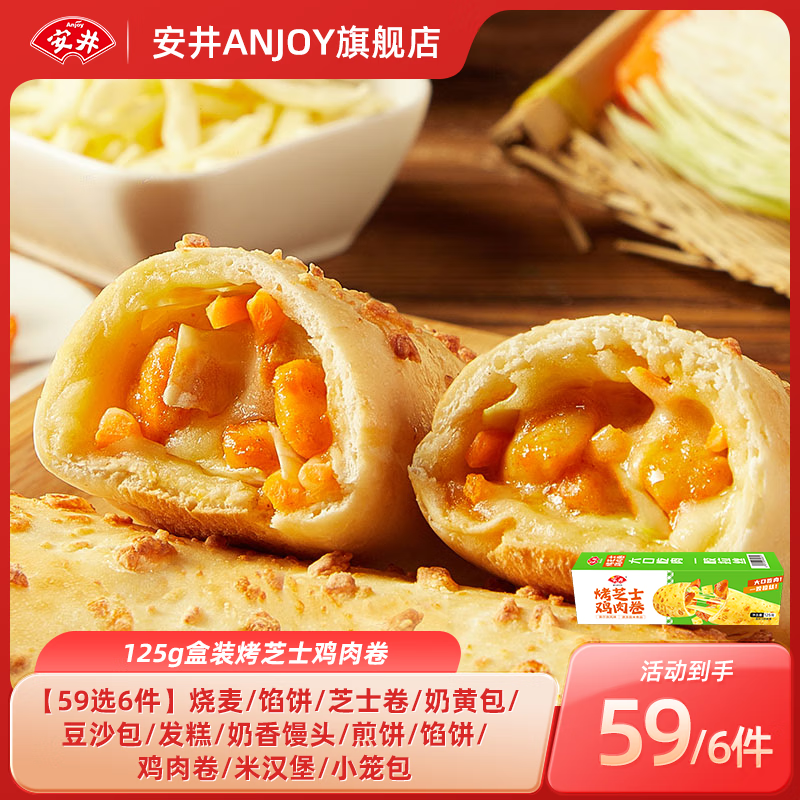 安井 烤芝士鸡肉卷 125g(多种早餐任选6件) 7.83元