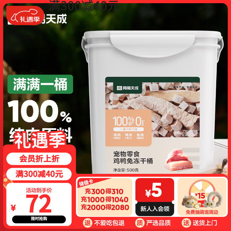 网易天成 宠物零食100%纯肉犬猫通用冻干零食鸡鸭兔冻干桶 500g 40.8元（需买4