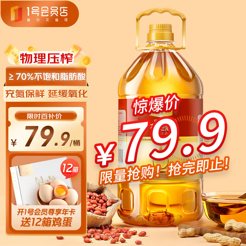 1号会员店 物理压榨一级花生油5L 食用油【源头直发】 79.9元包邮