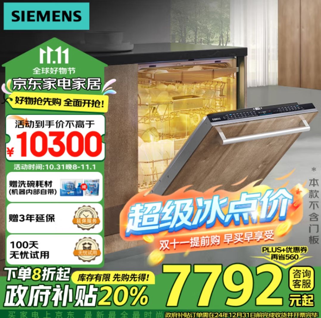 SIEMENS 西门子 全能舱洗碗机嵌入式16套晶蕾烘干除菌存储 晶蕾96小时储存 触