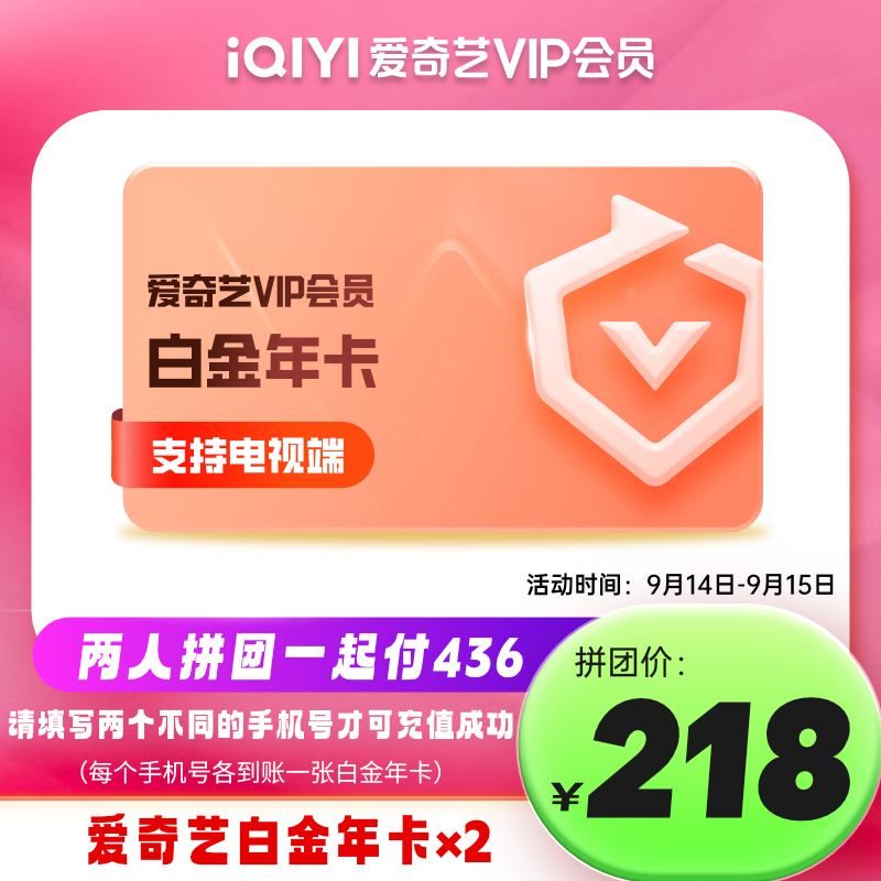 14日0点：iQIYI 爱奇艺 白金会员年卡 支持电视端 218元（需2人拼团）