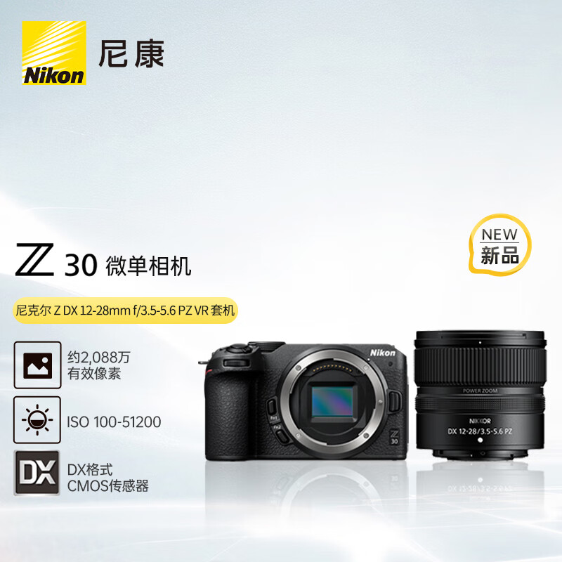 尼康 Z30 APS-C画幅 微单相机+12-28mm f/3.5-5.6 PZ VR 套机 5252.81元