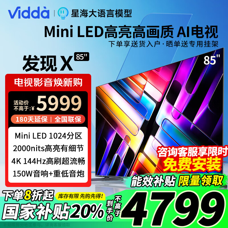 Vidda 包安装 海信电视85吋 Vidda 发现X 2025款 85 国补 Mini LED 1024分区 ￥4488