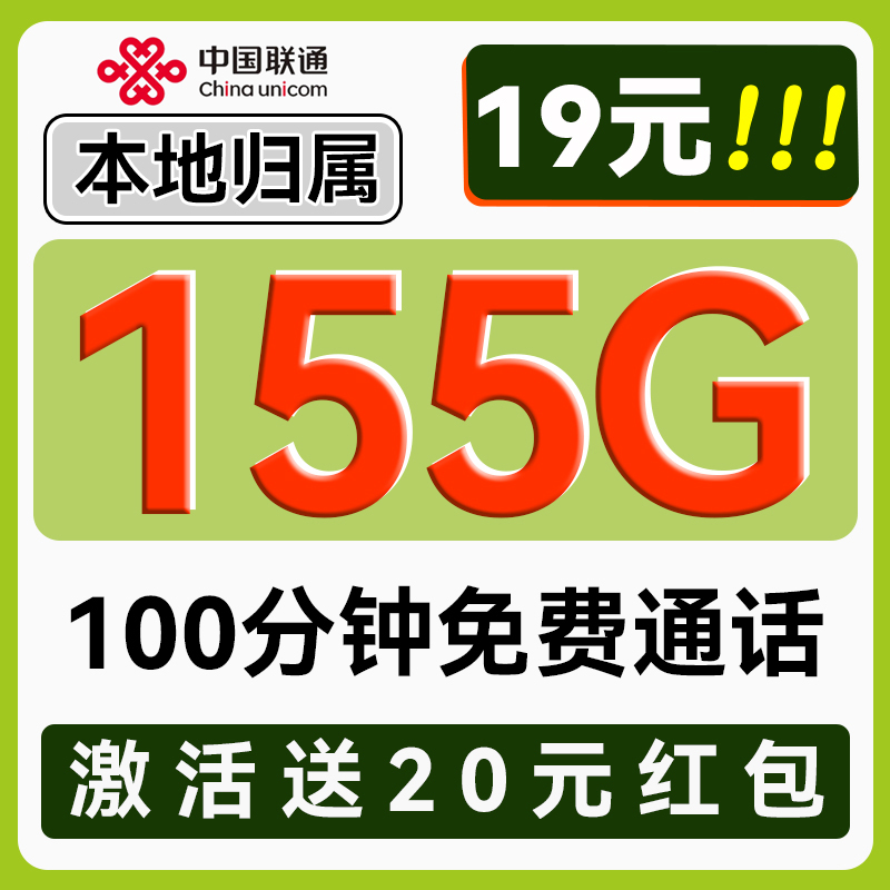 中国联通 秋雨卡 1-5个月19元/月（155G流量+100分钟通话）激活送20现金红包 0.0