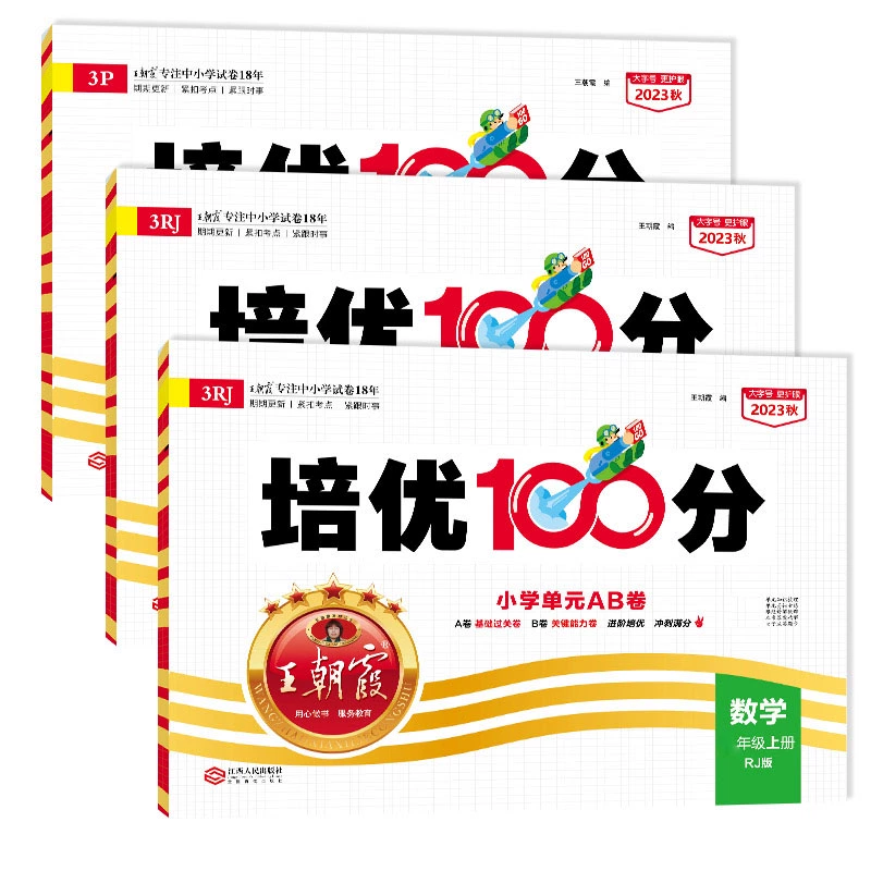 《2024·王朝霞试卷培优100分》年级任选 ￥9