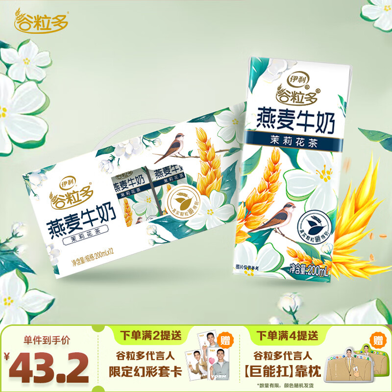 yili 伊利 谷粒多茉莉花茶燕麦牛奶200mL*12盒 16.8元