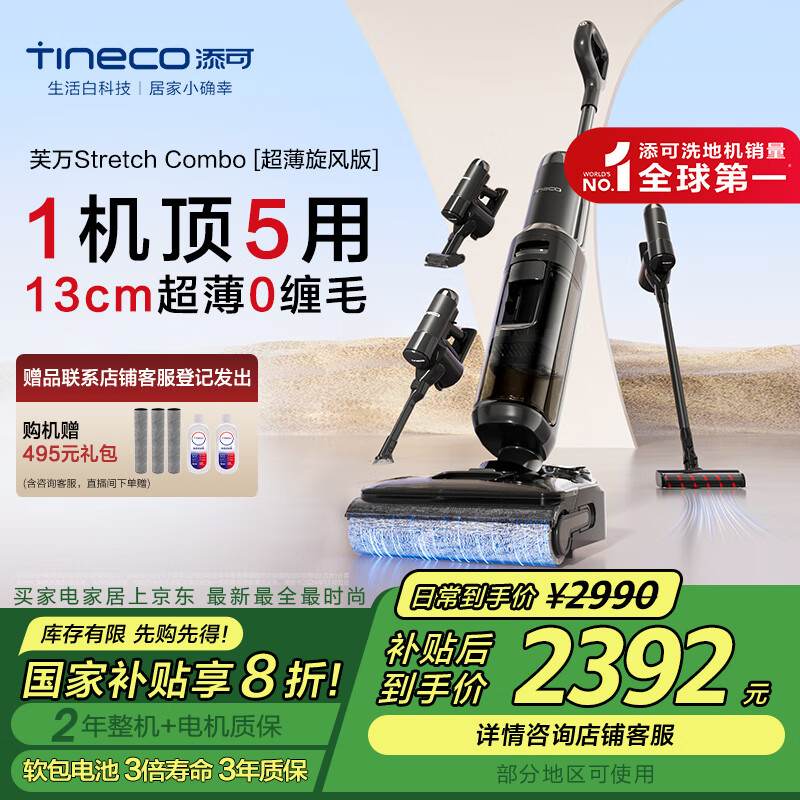 添可 Tineco Stretch Combo 超薄旋锋版 FW33031ECN 无线洗地机 ￥2270.43