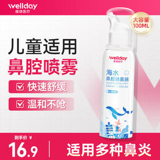 维德 高渗儿童生理盐水洗鼻器喷雾 100ml 多规格可选 10.4元 - 86线报 维德 高渗儿童生理盐水洗鼻器喷雾 100ml 多规格可选 10.4元 - 86线报