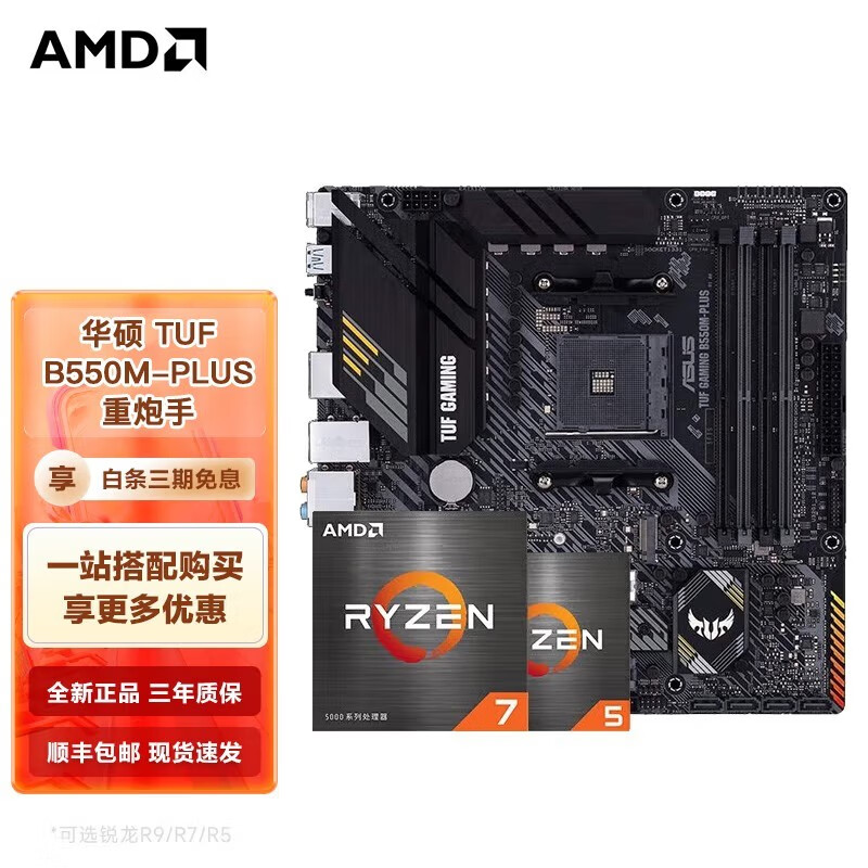AMD 锐龙CPU搭华硕B450/B550M 主板CPU套装 华硕TUF B550M-PLUS 重 1169元