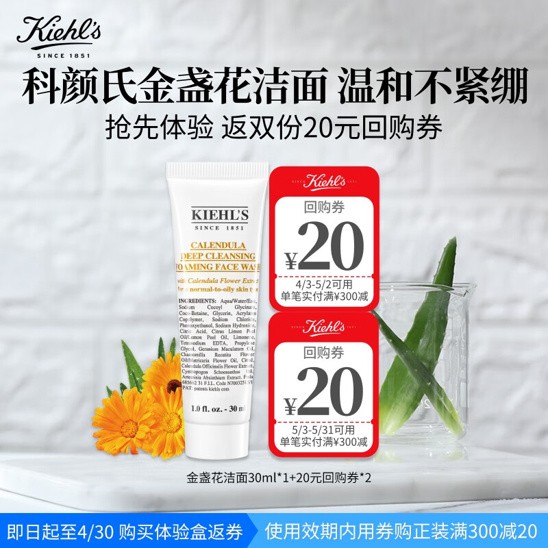 Kiehl's 科颜氏 金盏花洁面30ml 9.9元
