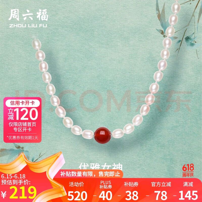 周六福 S925银珍珠项链 X0511903 红玛瑙 45cm 219元（需用券）