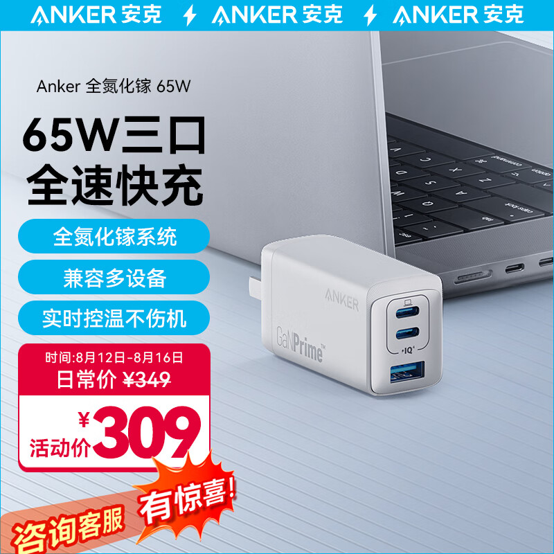 Anker 安克 A2668 手机充电器 USB-A/双Type-C 65W 星辰白 289元