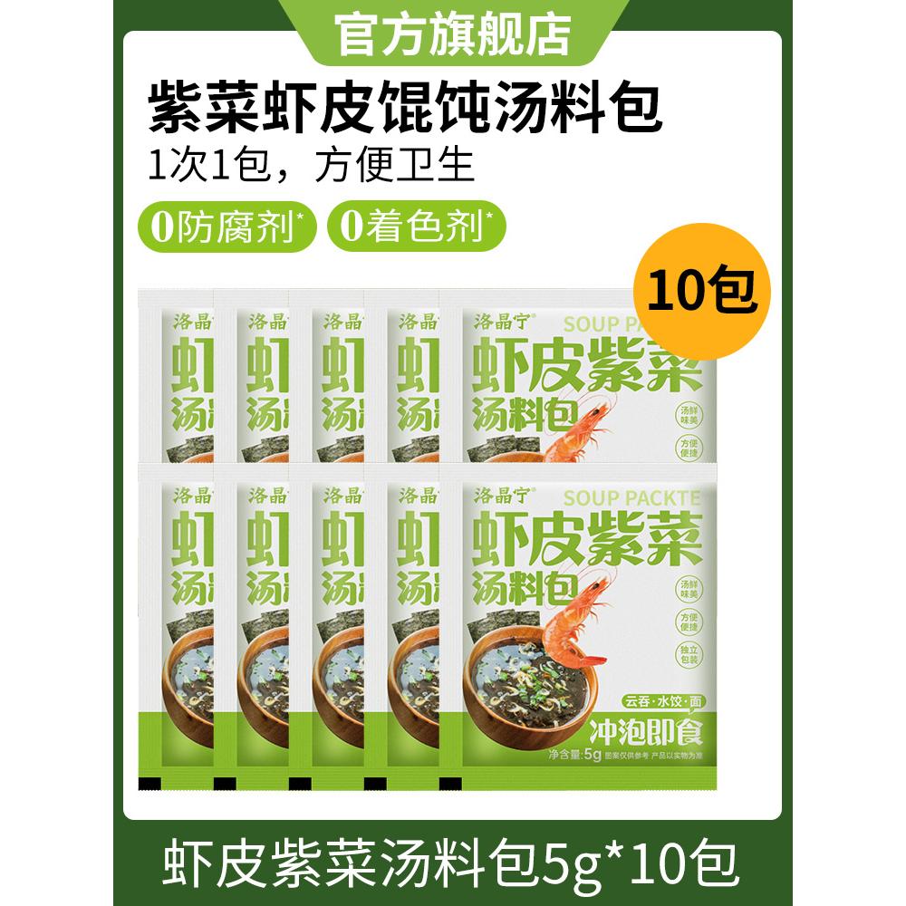 洛晶宁 馄饨汤料包 50g 尝鲜试吃装 买5送5 6.38元