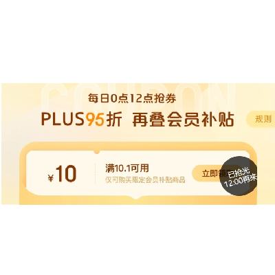 12点、PLUS会员、即享好券：京东 满10.1-10元 会员补贴 每日0点、12点补券