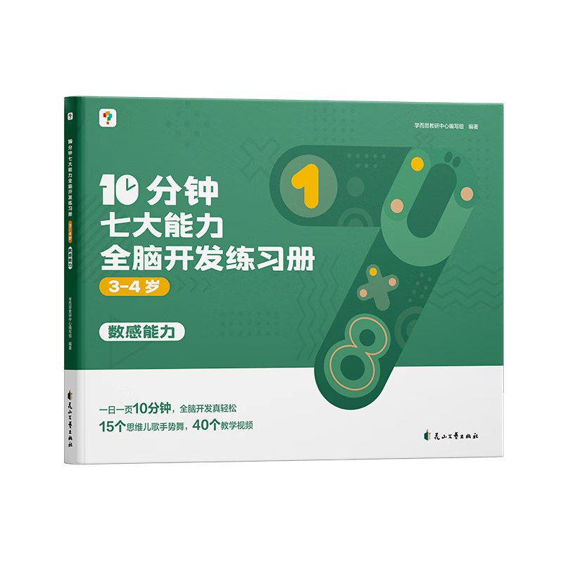 《学而思·10分钟七大能力练习册》（共5册、大/中/小班自选） 39.9元包邮（