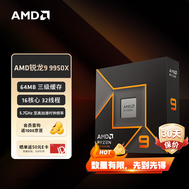 AMD 锐龙R9-9950X CPU 4.3GHz 16核32线程 ￥4899