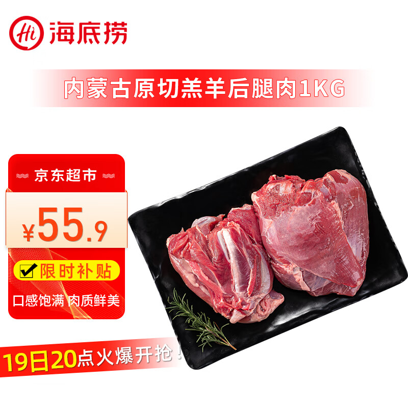 海底捞 羔羊后腿肉 1kg ￥54.78