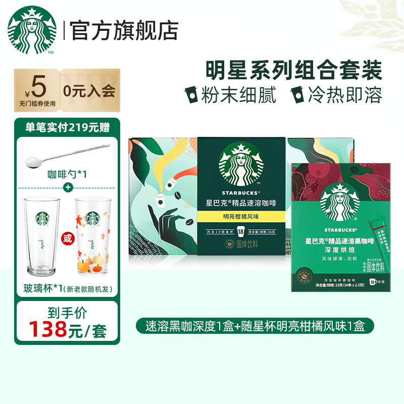 STARBUCKS 星巴克 随星杯18杯（明亮柑橘）+速溶黑咖10杯 共28杯 ￥98