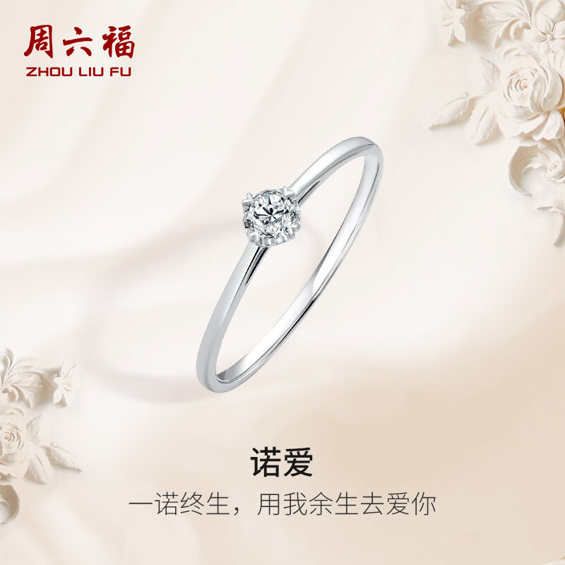 周六福 KGDB021047 女士至简18K白金镶钻石戒指 30分 SI I-J 10号 4338.8元（需用券