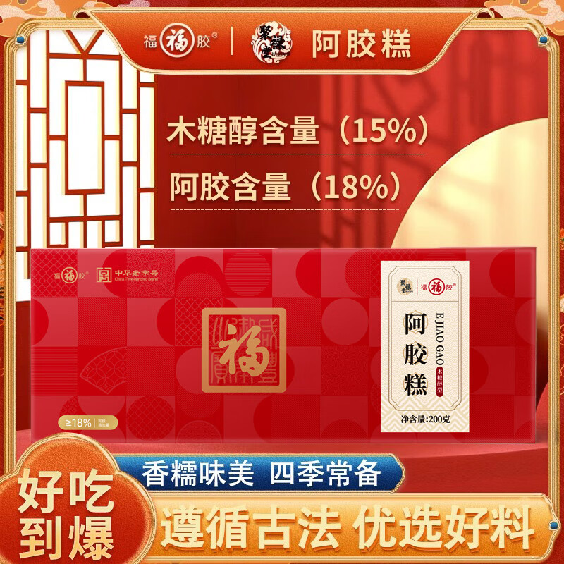 福牌阿胶 18%含量阿胶糕 木糖醇阿胶糕 2盒装 99.5元（需用券）