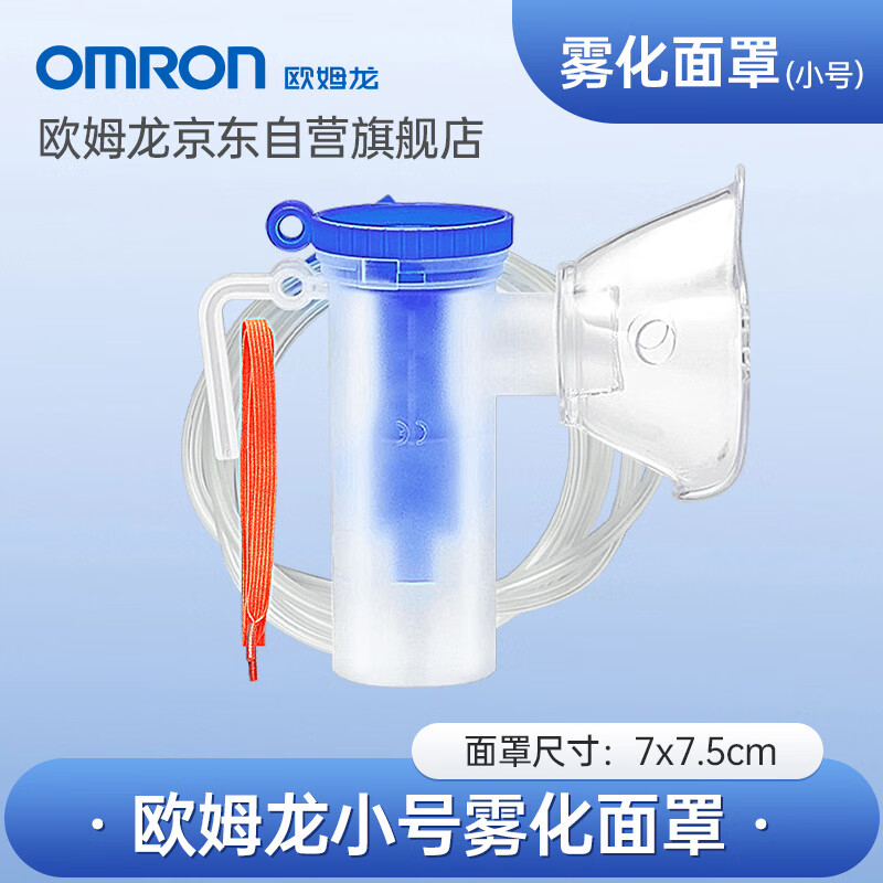 OMRON 欧姆龙 原装雾化面罩医用雾化配件蓝色小号儿童面罩 38元