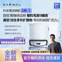 NARWAL 云鲸 j5扫地机器人扫拖一体自动清洗集尘毛发仿生手外扩毛发 ￥2799