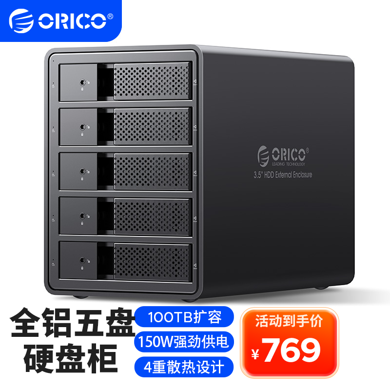 奥睿科 硬盘柜多盘位硬盘盒3.5英寸USB3.0 SATA串口机械硬盘移动外置 769元