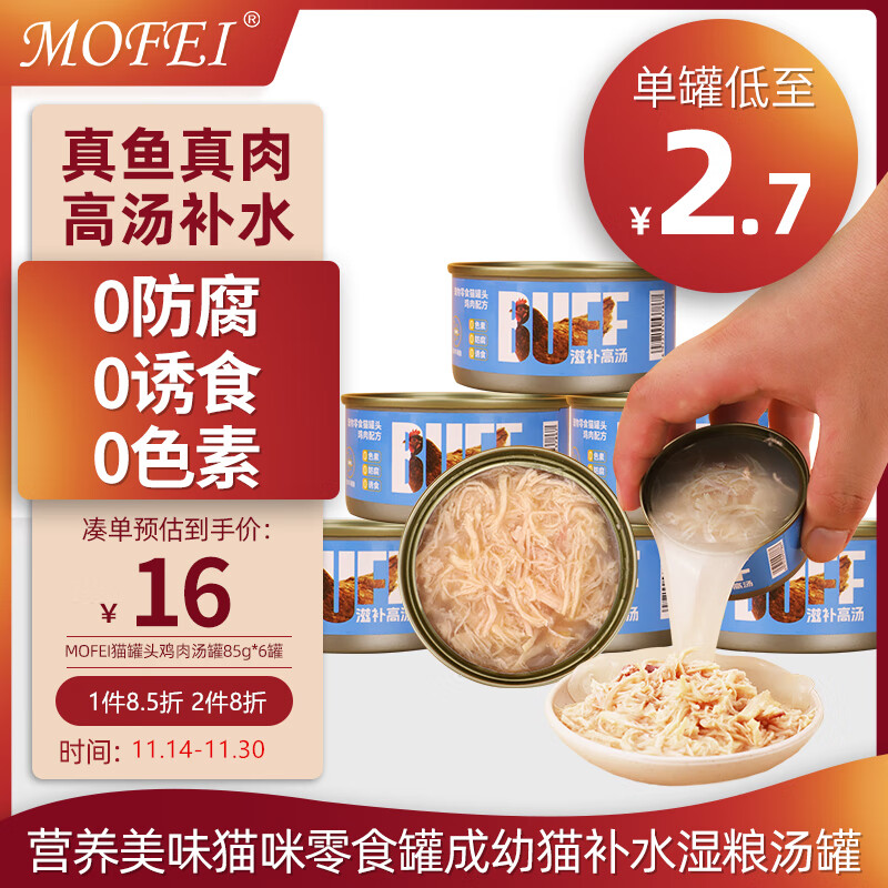 mofei 猫罐头鸡肉汤罐85g*6罐 营养美味猫咪零食罐成幼猫补水湿粮汤罐 9.06元