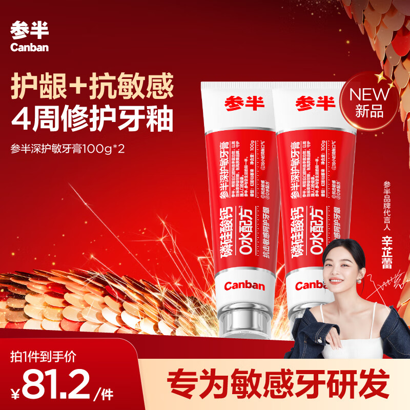 PLUS会员：参半 深护敏牙膏 100g*2 53.29元（需买3件，需用券）