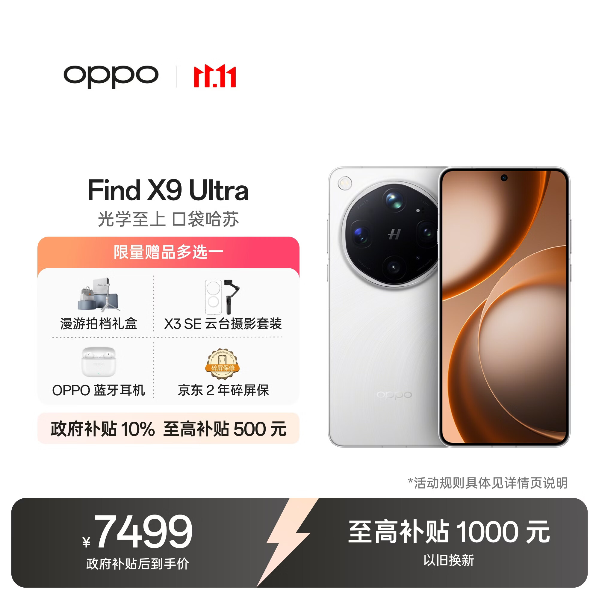 OPPO Find X9 Ultra 5G手机 16GB+512GB 极地冰川 7589元（需用券）