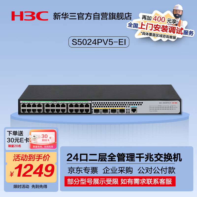 H3C 新华三 华三（H3C）S5024PV5-EI 24口千兆电+4千兆光纤口二层全网管网络交换