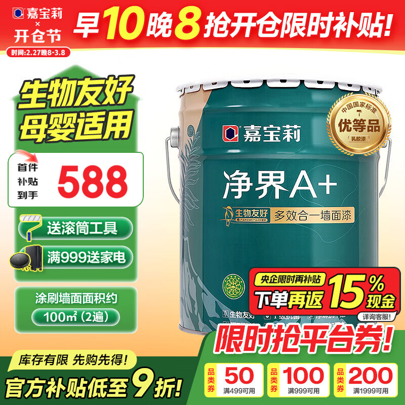 嘉宝莉 净界A+ 墙面乳胶漆 20kg 598元（需用券）