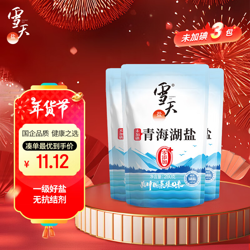 雪天 未加碘 青海湖盐 260g*3袋 11.48元（需买3件，共34.43元）