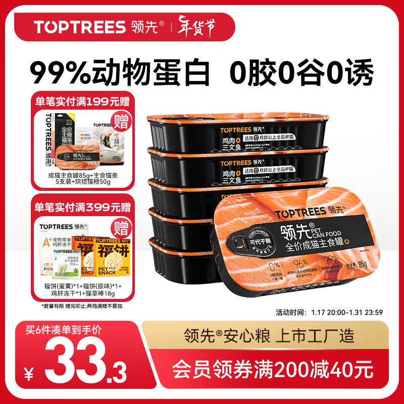 Toptrees 领先 猫全价主食罐 29.9元（需用券）