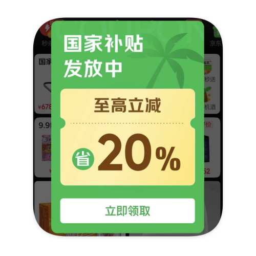 促销活动：京东商城 国家补贴 额外立减20﹪起 额外立减20﹪起